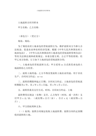 土地流转合同书样本