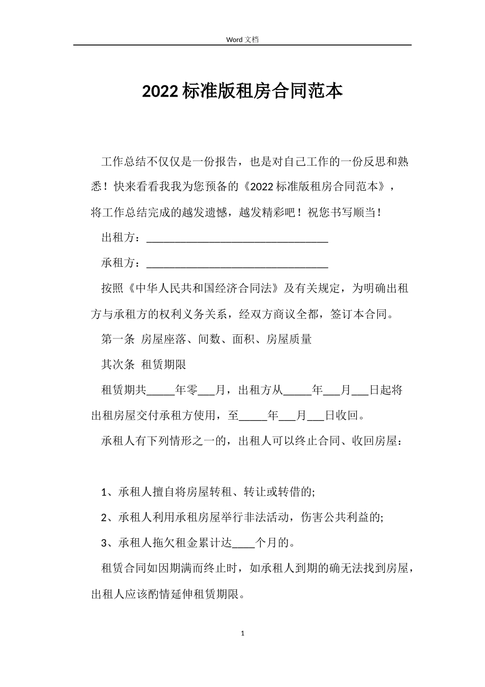 2022标准版租房合同范本_第1页