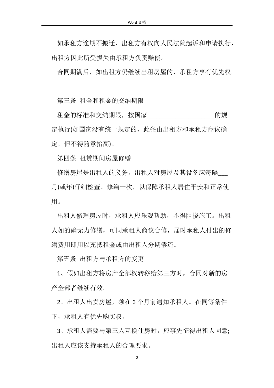 2022标准版租房合同范本_第2页