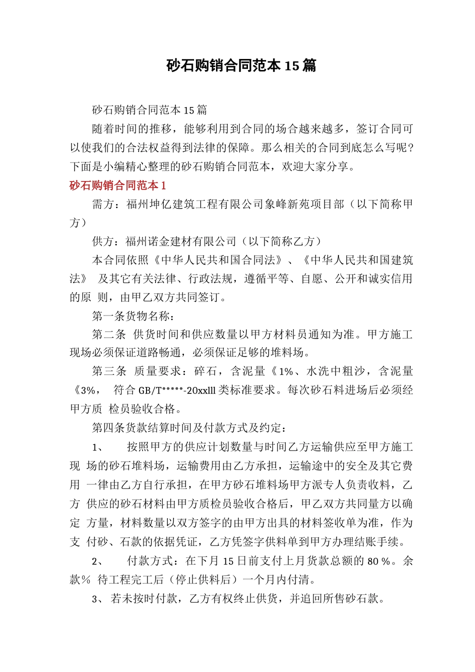 砂石购销合同范本15篇_第1页