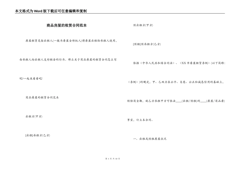 商品房屋的租赁合同范本_第1页