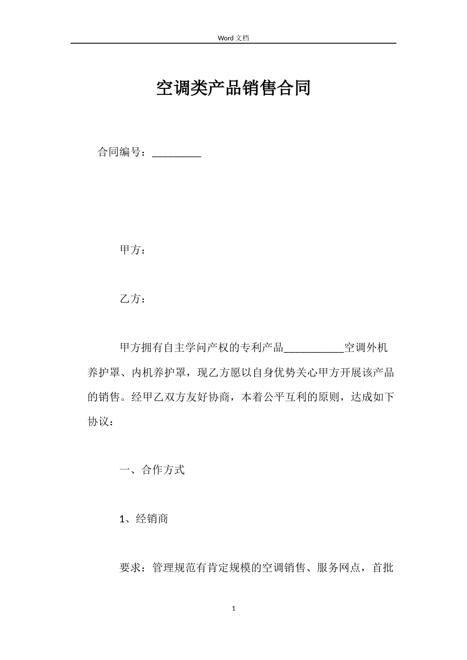 空调类产品销售合同_第1页