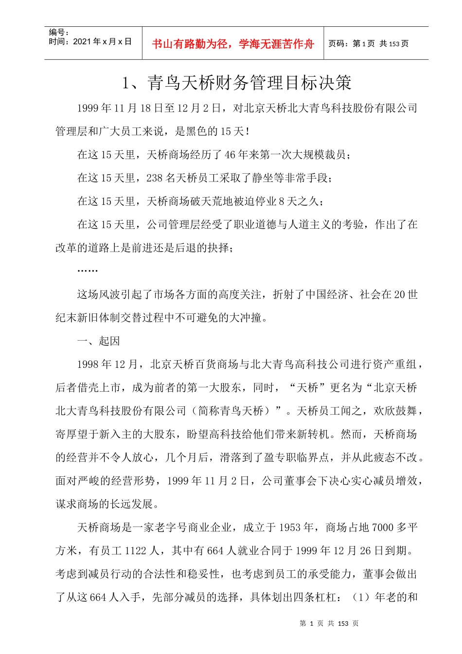 《青鸟天桥财务管理目标决策》_第1页