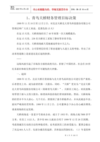 《青鸟天桥财务管理目标决策》