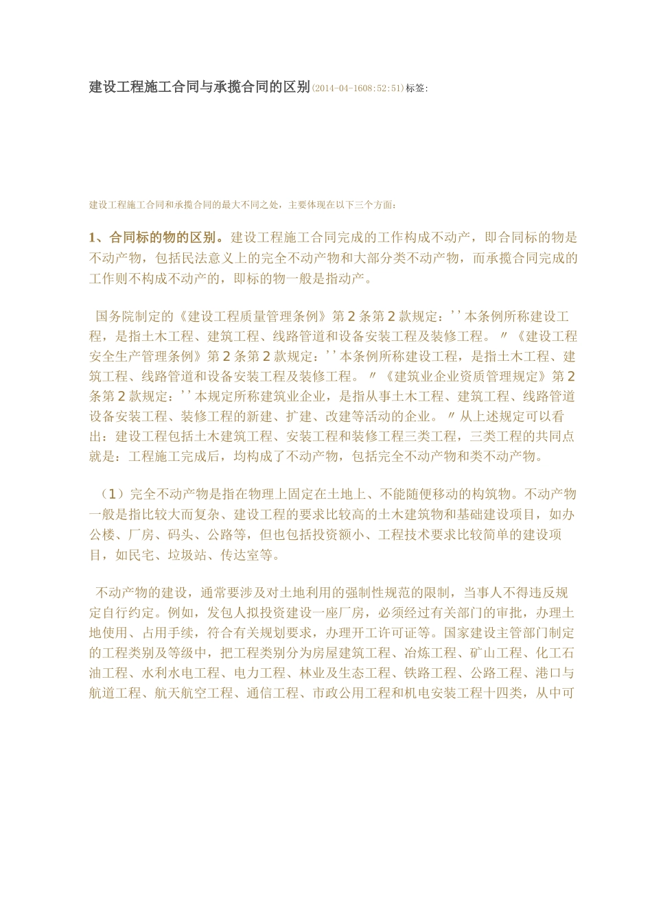 建设工程施工合同与承揽合同的区别_第1页