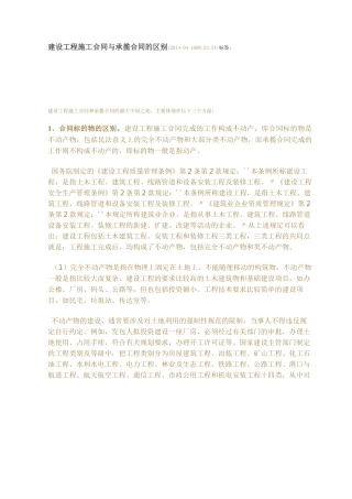 建设工程施工合同与承揽合同的区别