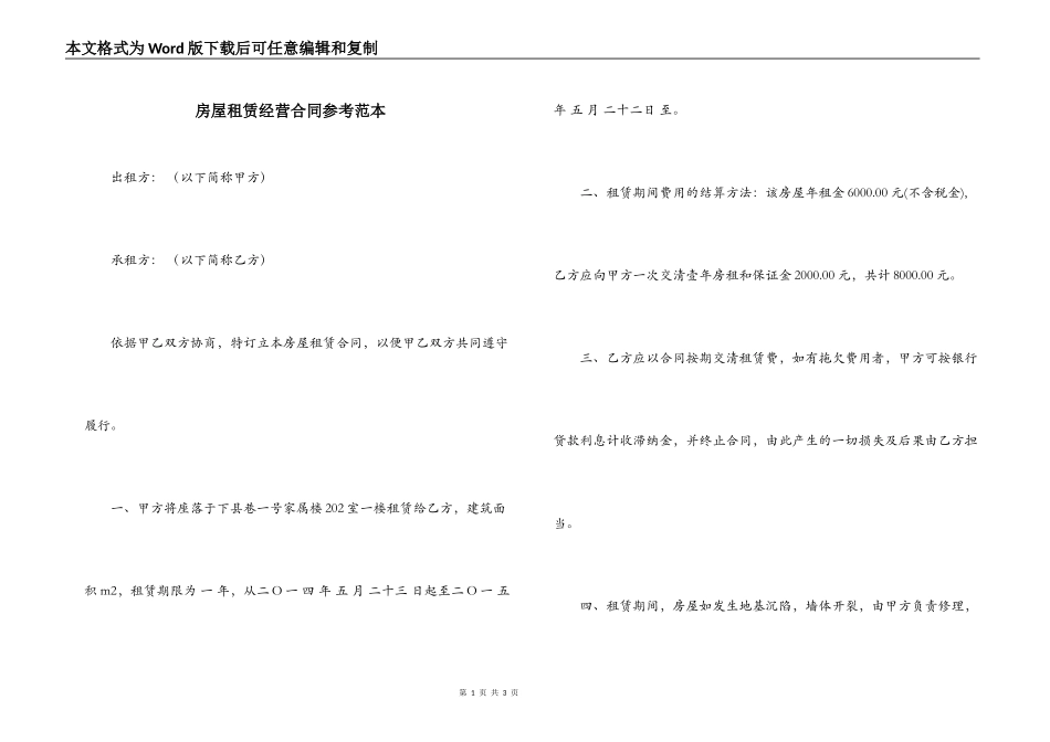 房屋租赁经营合同参考范本_第1页