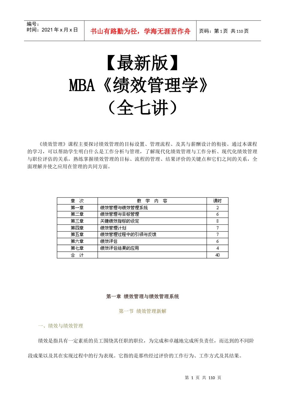 【新版mba教材】《绩效管理学》全七讲_第1页