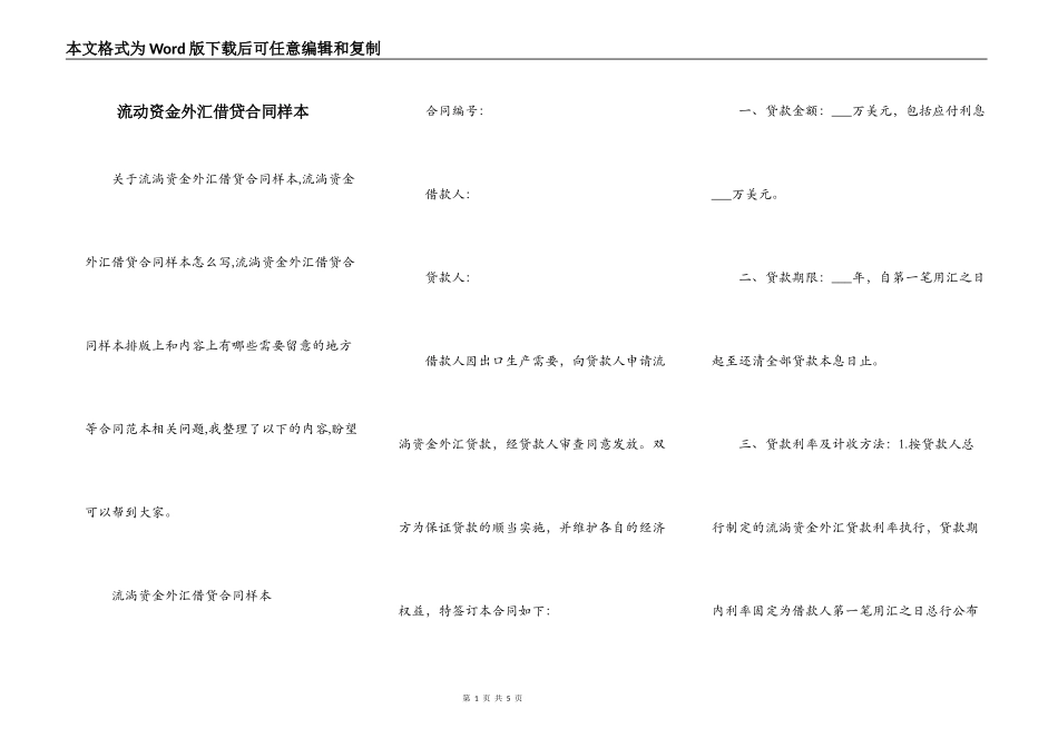 流动资金外汇借贷合同样本_第1页