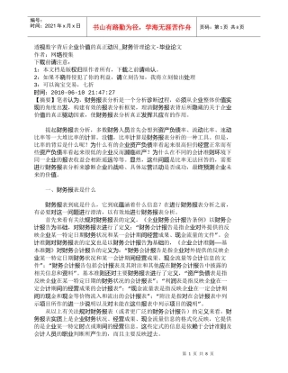 【精品文档-管理学】透视数字背后企业价值的真正动因_财务管理