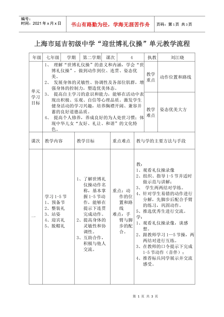 上海市延吉初级中学“迎世博礼仪操”单元教学流程_第1页