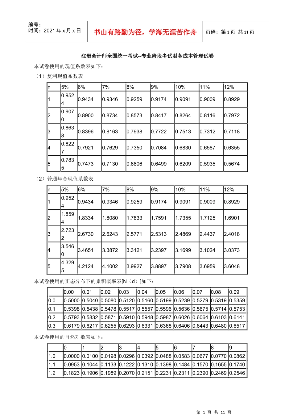 《财务成本管理》样题_第1页