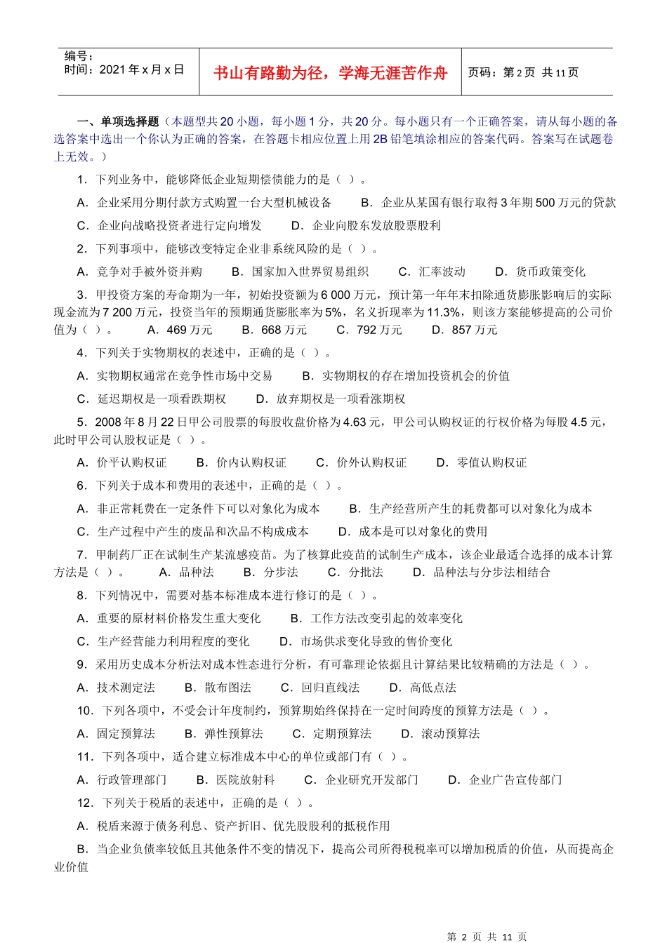 《财务成本管理》样题_第2页