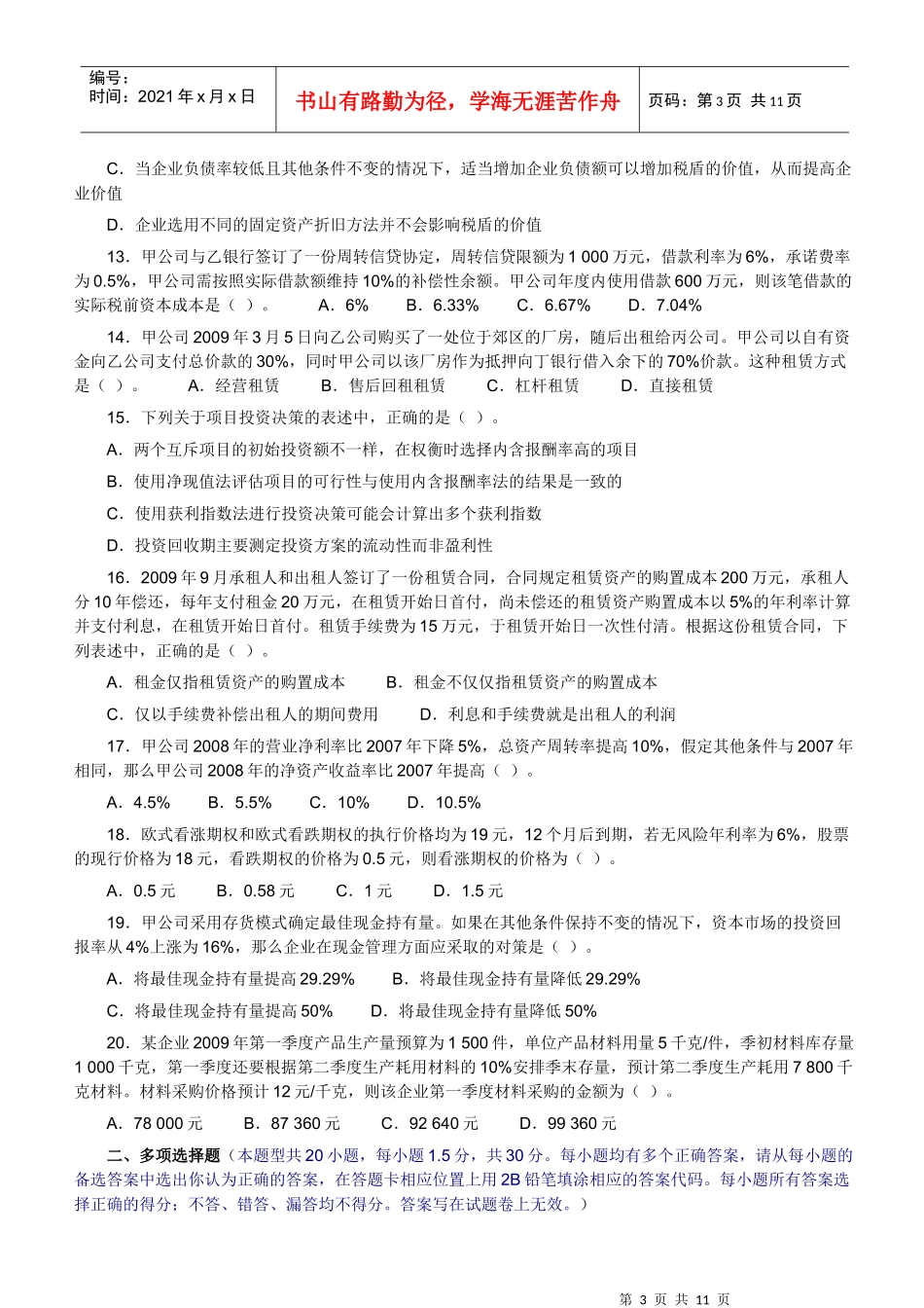 《财务成本管理》样题_第3页