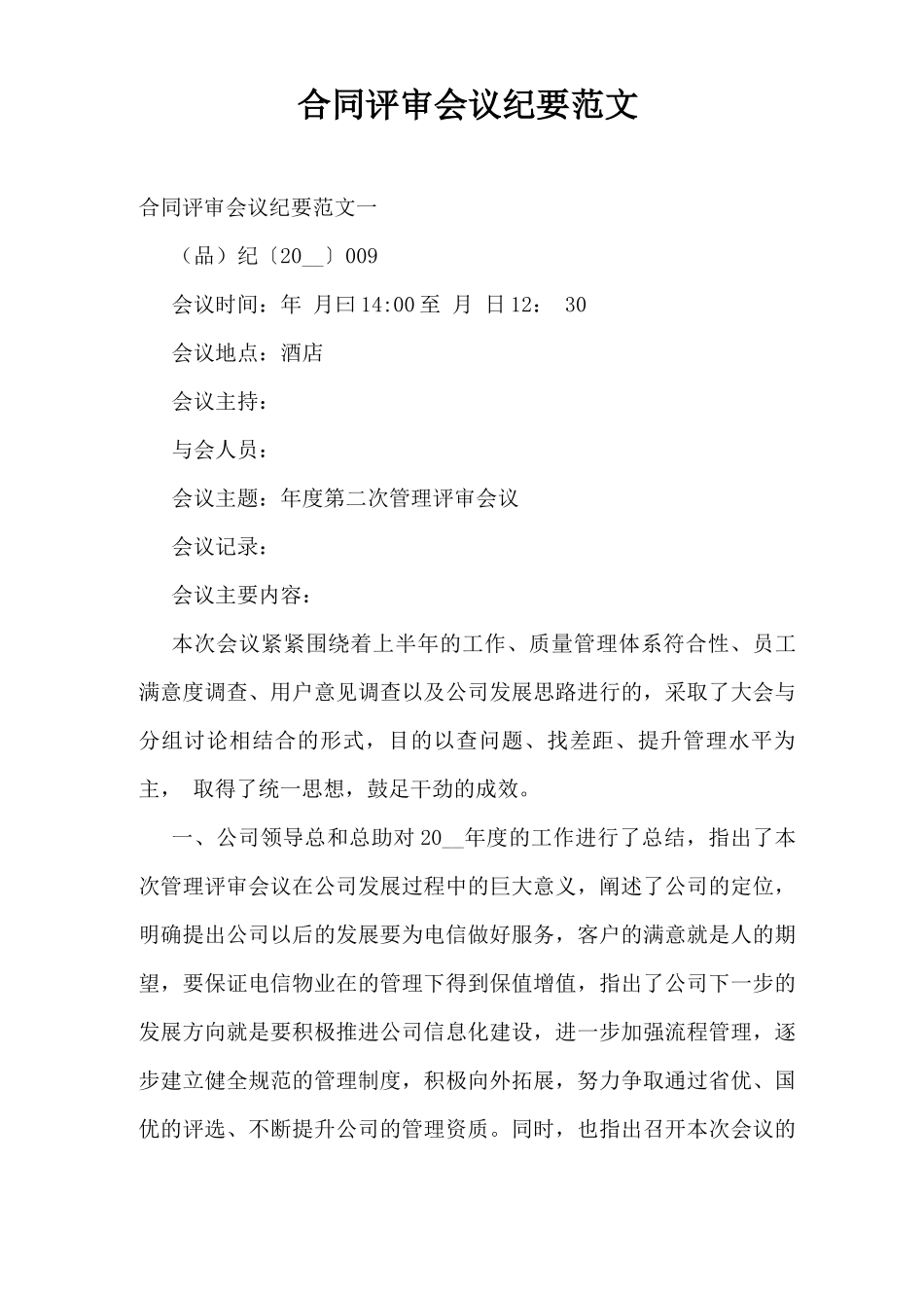 合同评审会议纪要范文_第1页