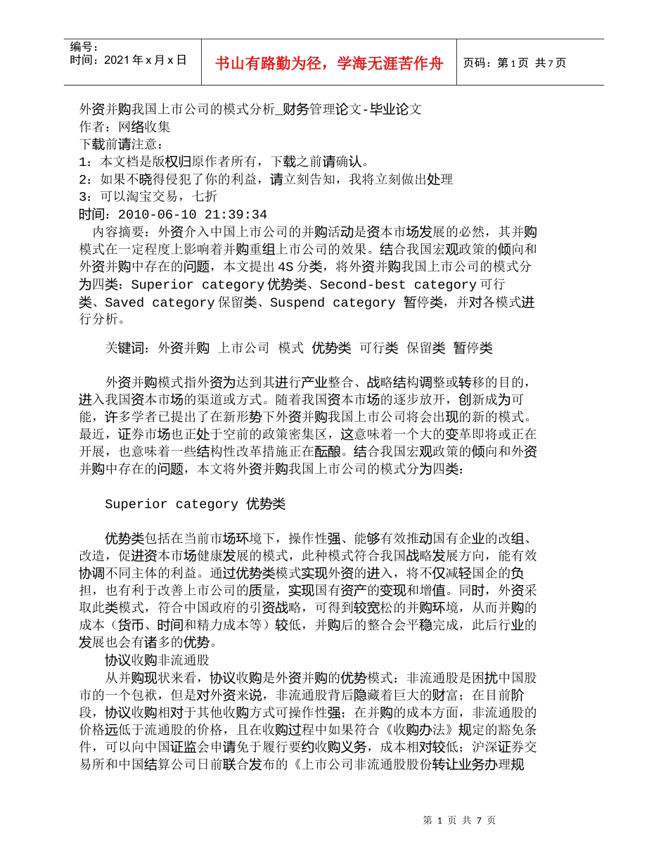 【精品文档-管理学】外资并购我国上市公司的模式分析_财务管理_第1页