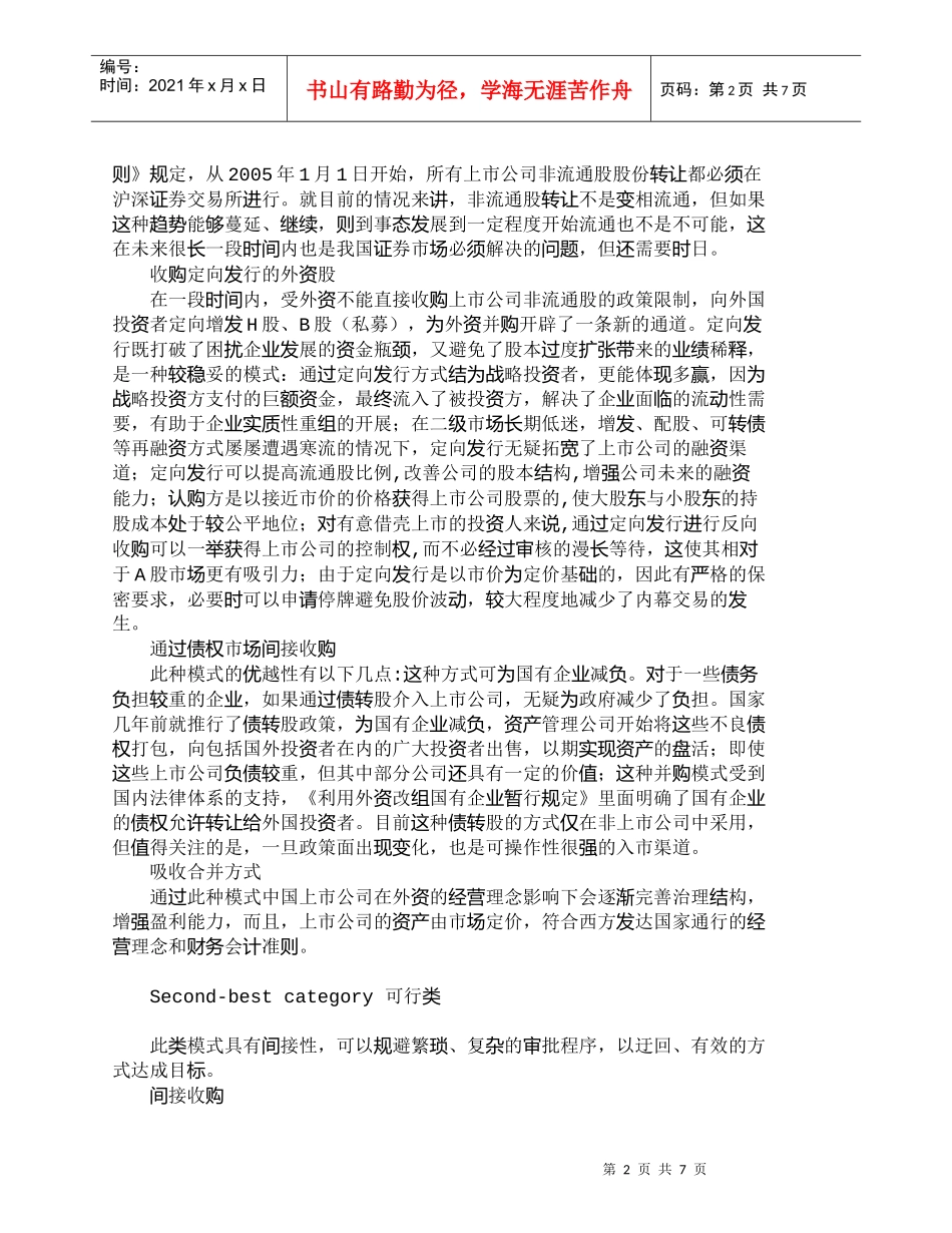 【精品文档-管理学】外资并购我国上市公司的模式分析_财务管理_第2页