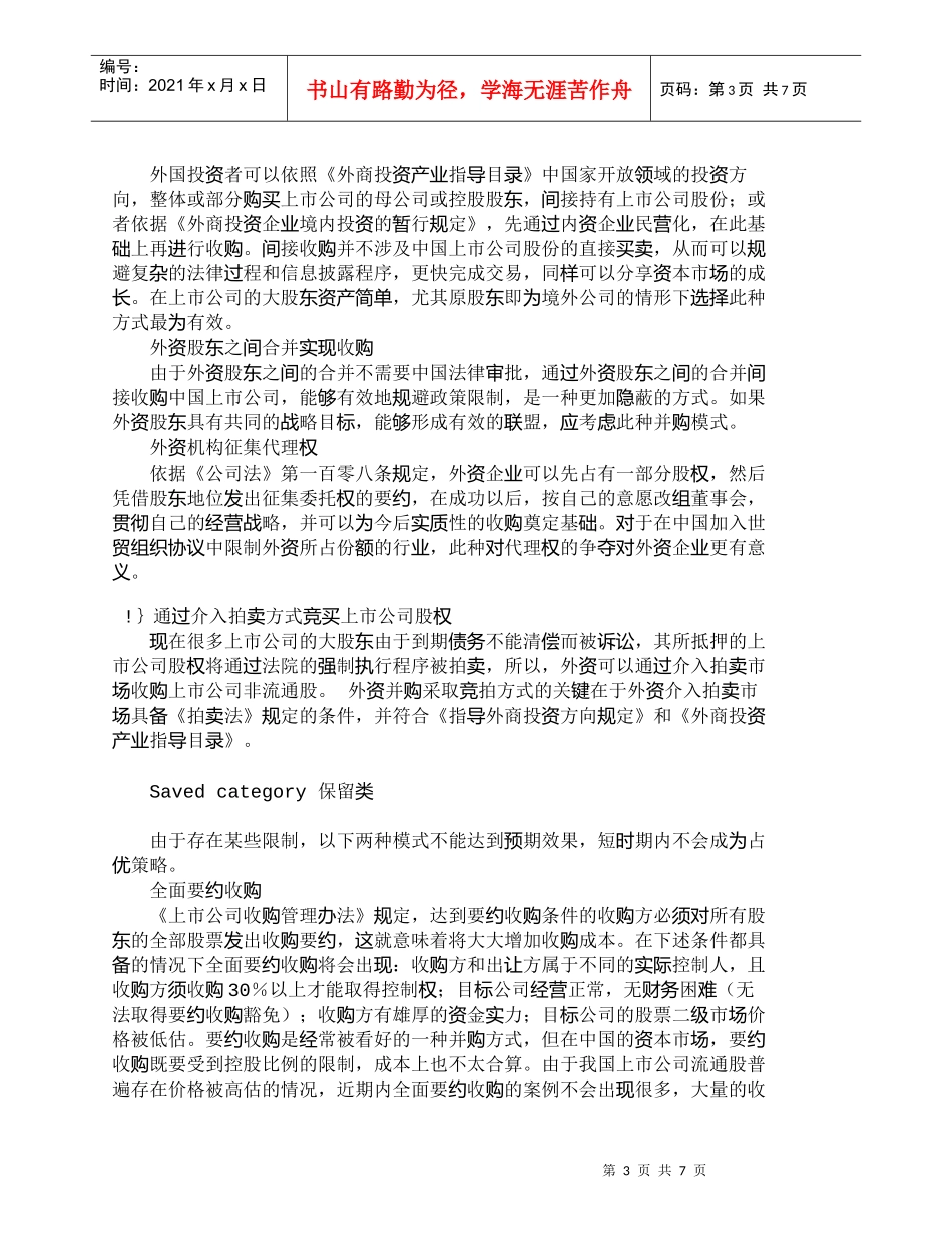 【精品文档-管理学】外资并购我国上市公司的模式分析_财务管理_第3页