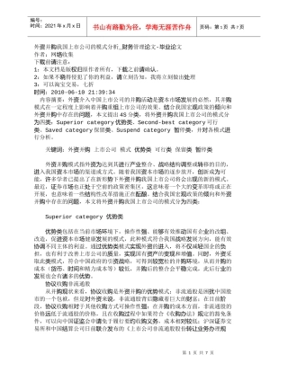 【精品文档-管理学】外资并购我国上市公司的模式分析_财务管理