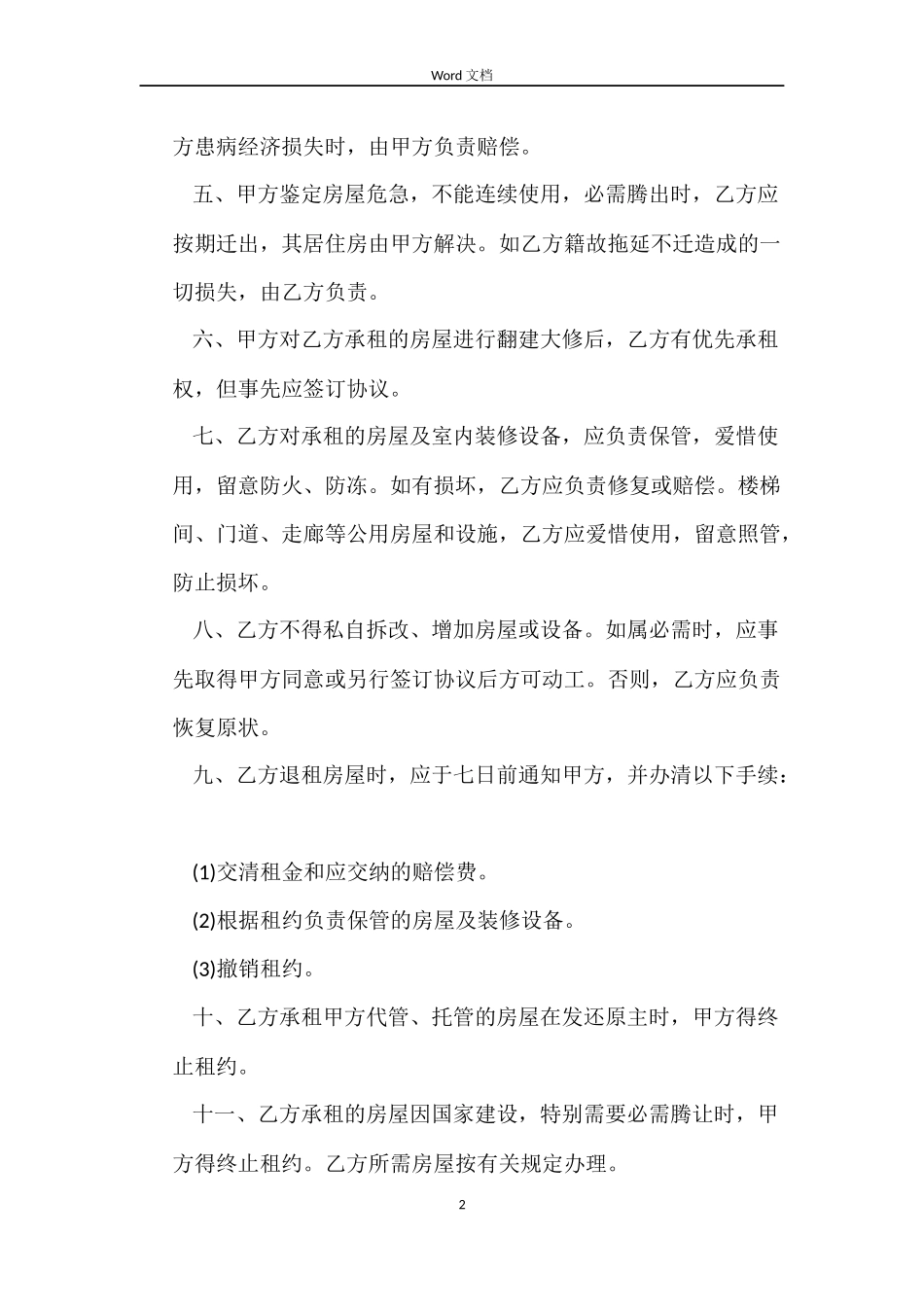 2022版个人房屋租赁合同书范本_第2页