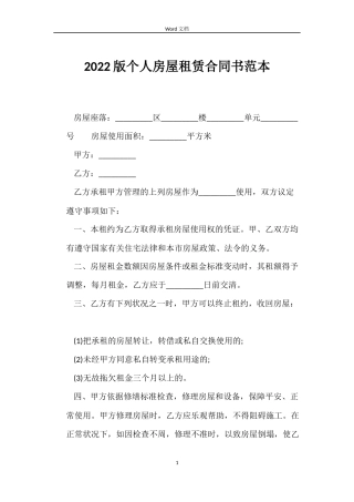 2022版个人房屋租赁合同书范本