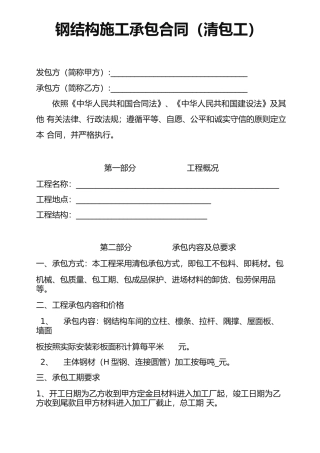 钢结构施工承包合同