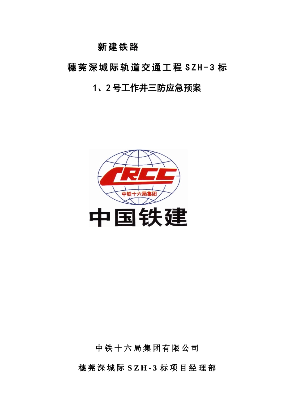 三防应急预案_第1页