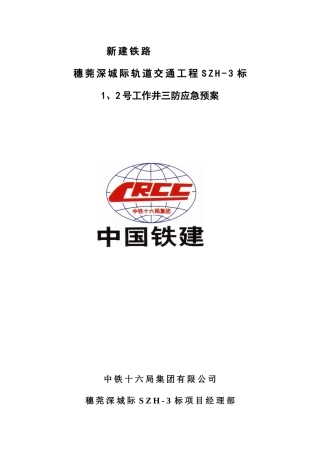 三防应急预案