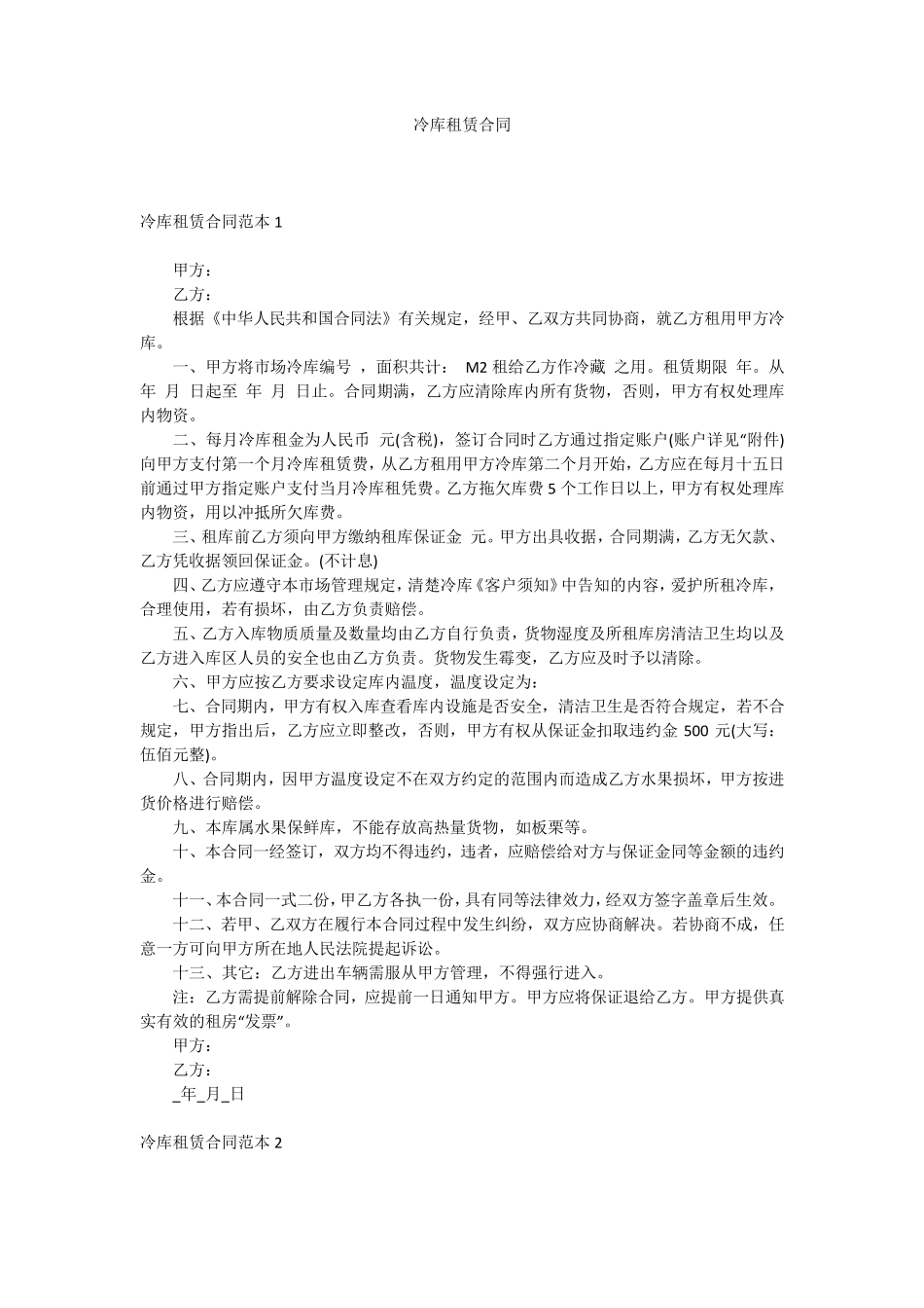 冷库租赁合同_第1页