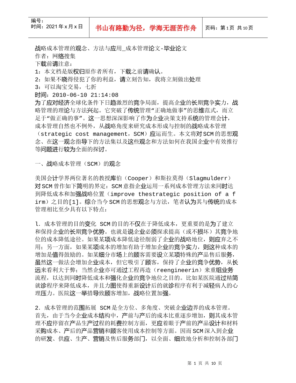 【精品文档-管理学】战略成本管理的观念、方法与应用_成本管理_第1页