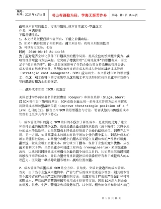 【精品文档-管理学】战略成本管理的观念、方法与应用_成本管理