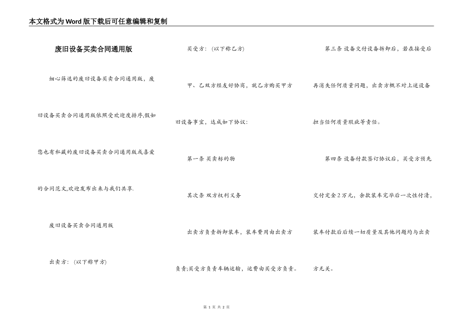 废旧设备买卖合同通用版_第1页