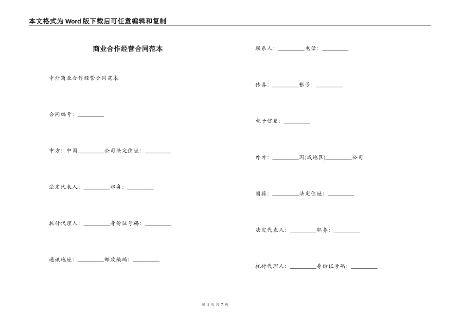 商业合作经营合同范本_第1页