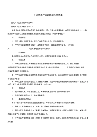 土地使用权转让居间合同范本