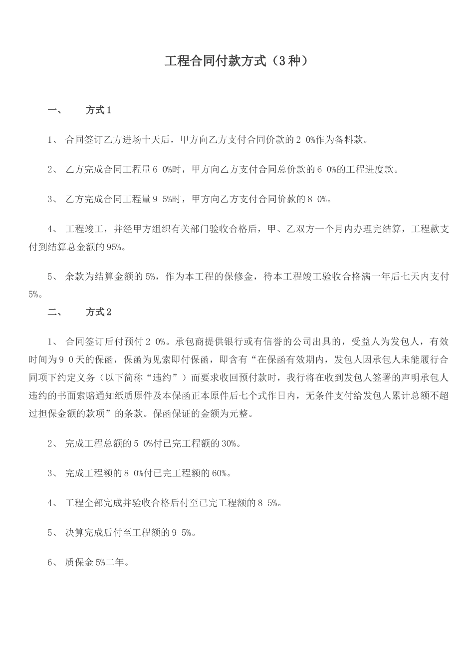 工程合同付款方式_第1页