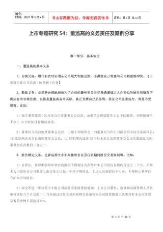 上市专题研究54：董监高的义务责任及案例分享