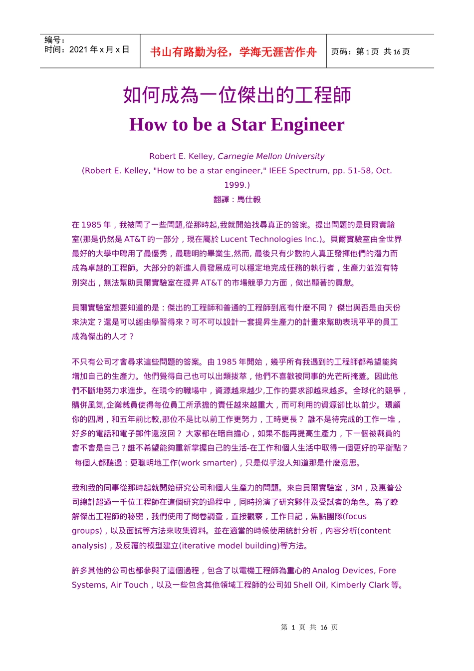 【经典管理资料】如何成为一位杰出的工程师_第1页