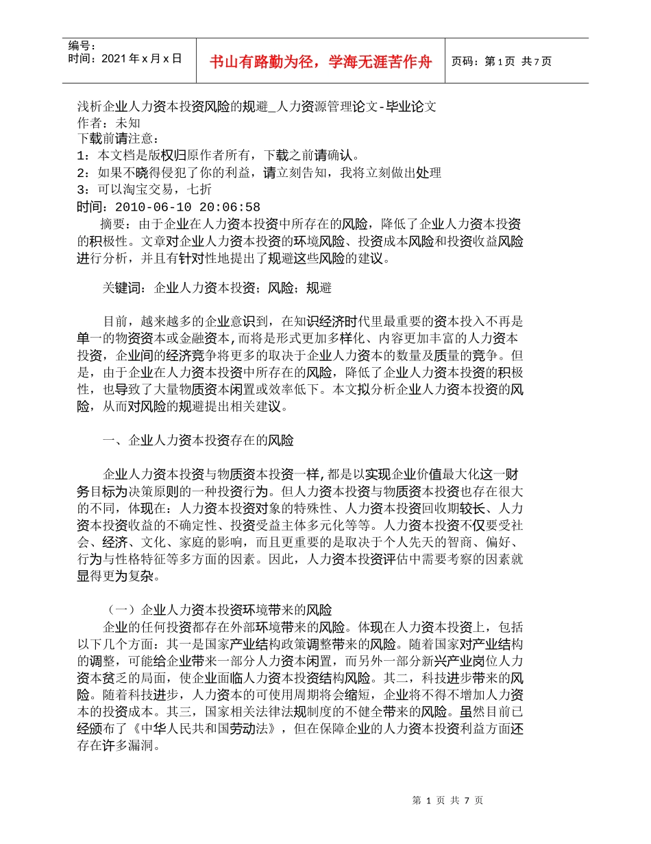 【精品文档-管理学】浅析企业人力资本投资风险的规避_人力资源_第1页