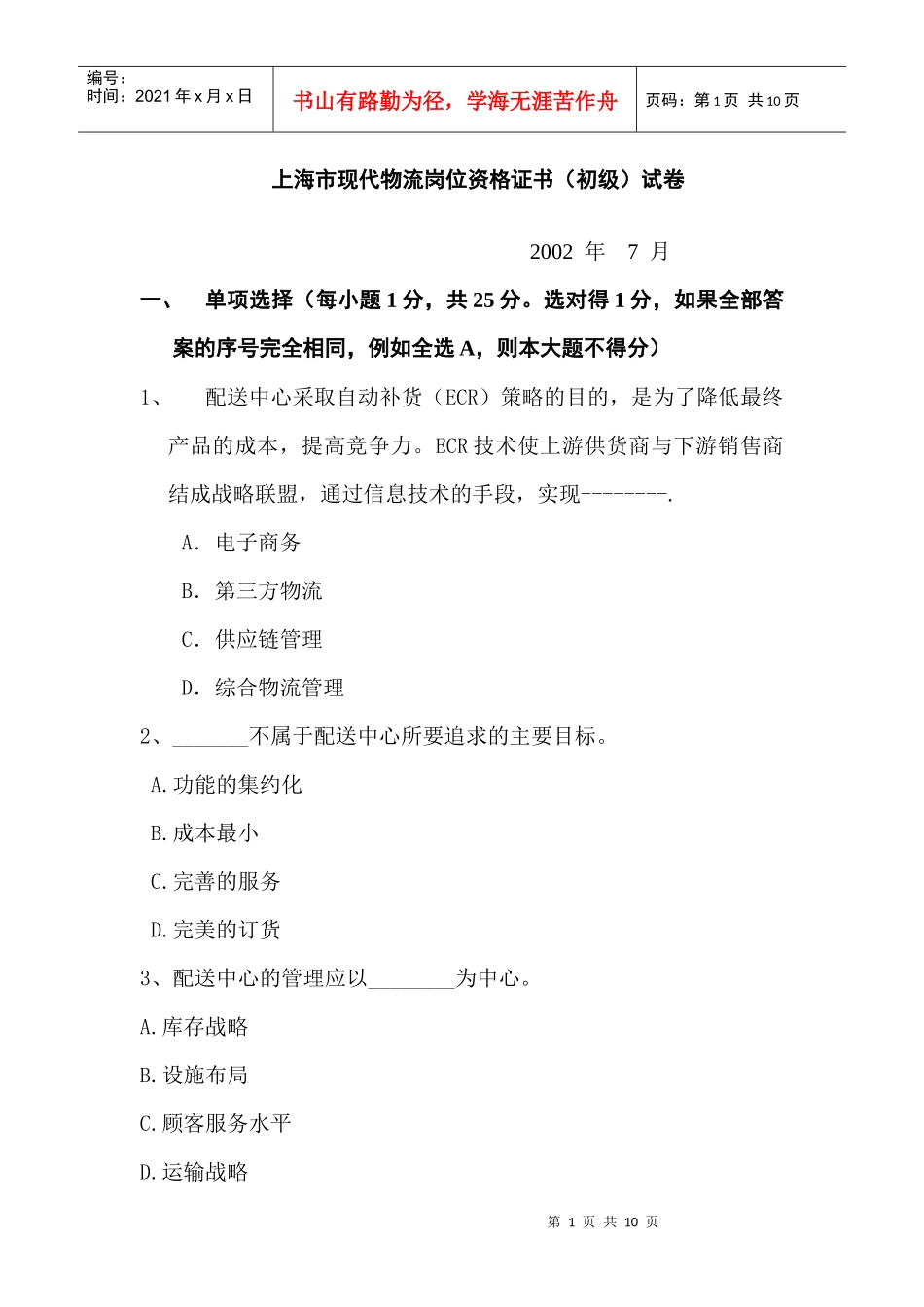 上海市现代物流岗位资格证书（初级）试卷_第1页