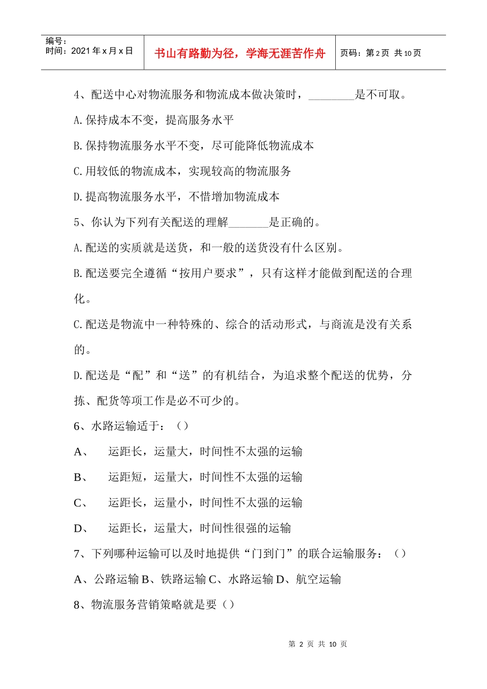 上海市现代物流岗位资格证书（初级）试卷_第2页