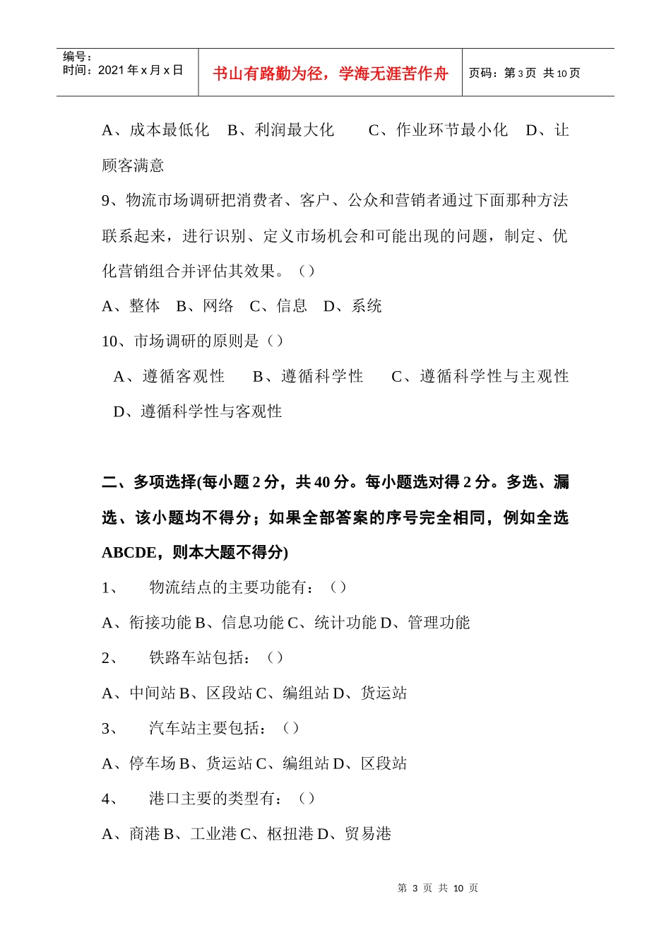 上海市现代物流岗位资格证书（初级）试卷_第3页