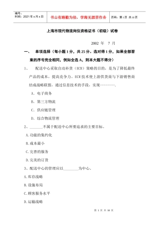 上海市现代物流岗位资格证书（初级）试卷