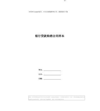 银行贷款购销合同样本