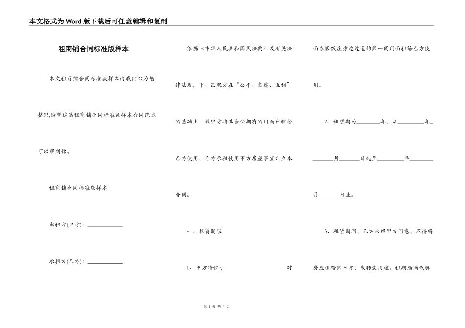 租商铺合同标准版样本_第1页