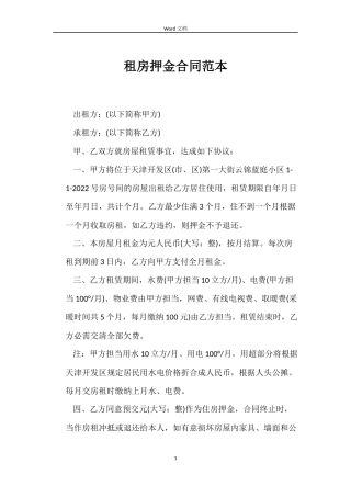 租房押金合同范本