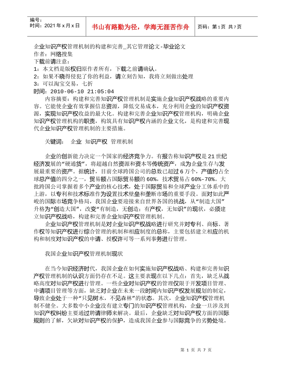 【精品文档-管理学】企业知识产权管理机制的构建和完善_其它管_第1页