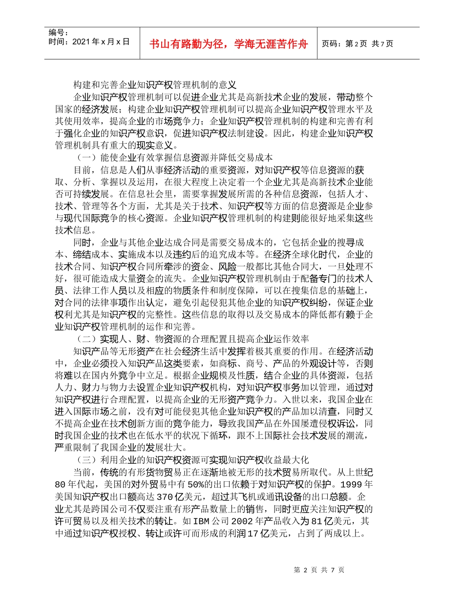 【精品文档-管理学】企业知识产权管理机制的构建和完善_其它管_第2页