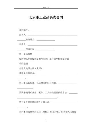 北京市工业品买卖合同