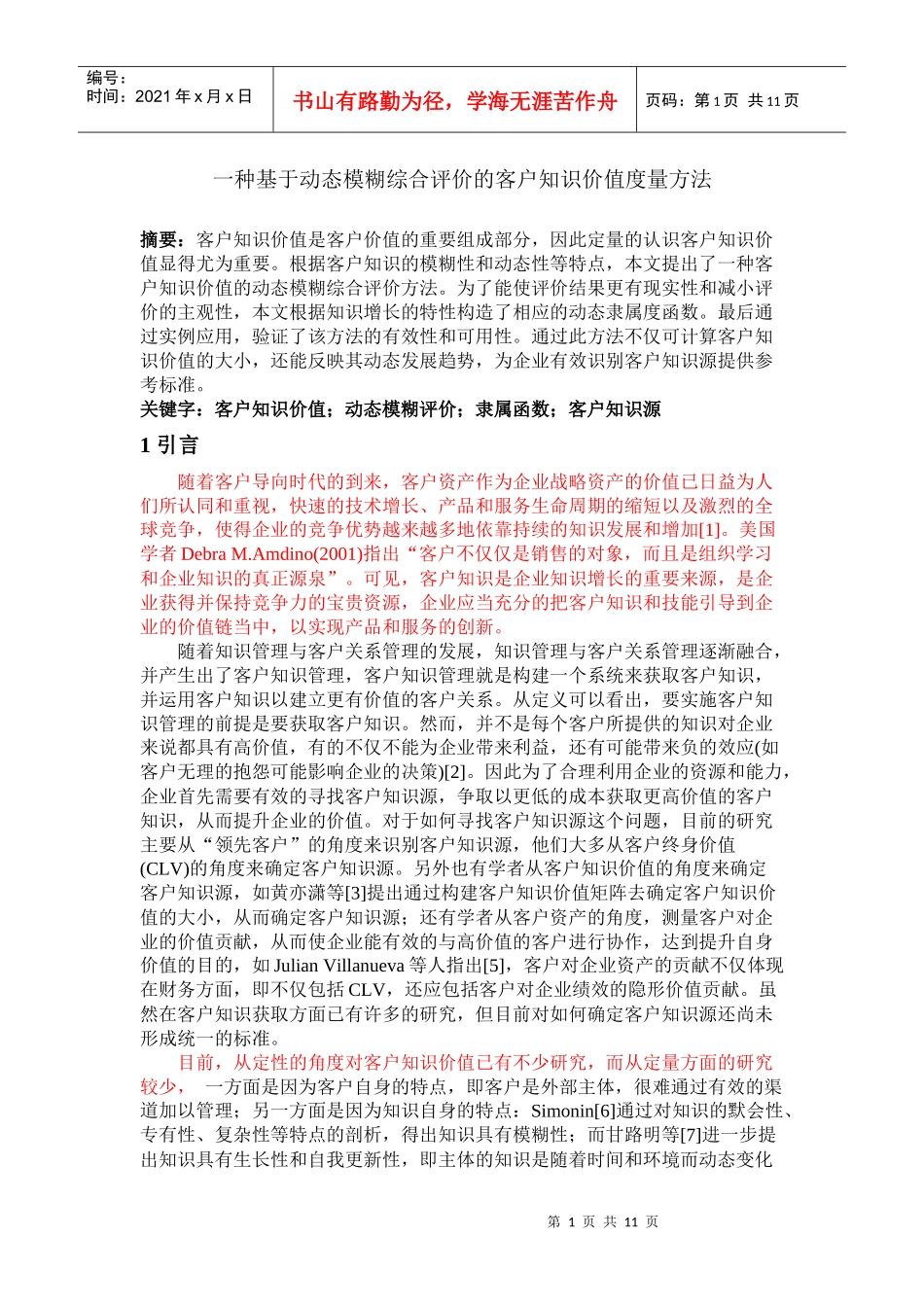 一种基于动态模糊综合评价的客户知识价值度量方法_第1页