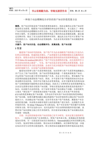 一种基于动态模糊综合评价的客户知识价值度量方法